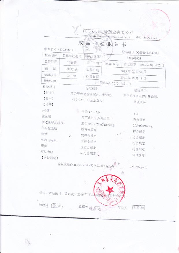 130803003氯化钠注射液