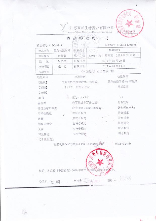 130819003氯化钠注射液