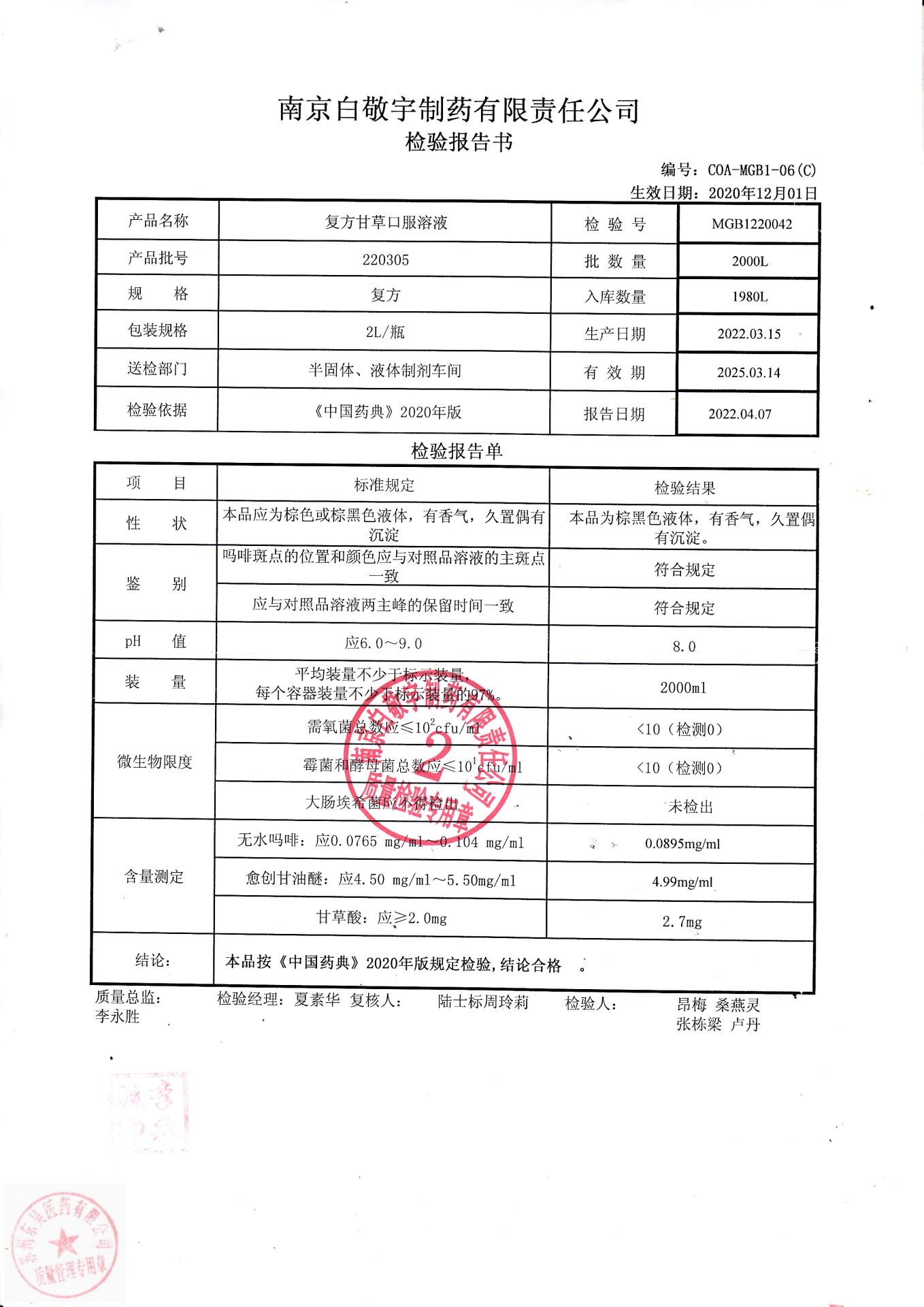 220305复方甘草口服溶液