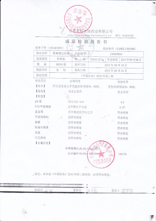 130909004葡萄糖注射液
