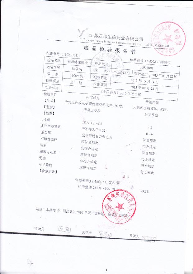 130913001葡萄糖注射液