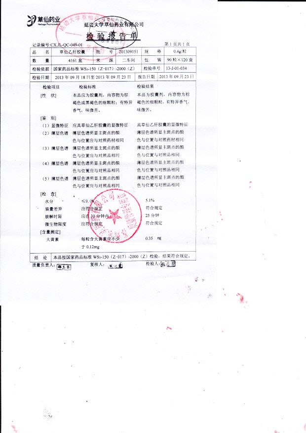 201309151草仙乙肝胶囊