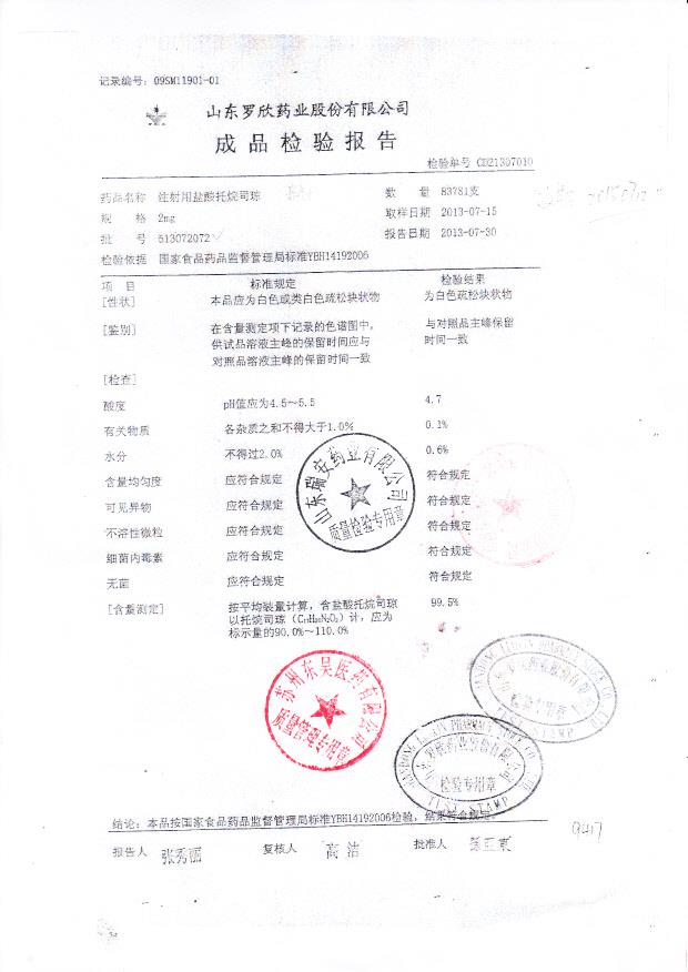 513072072注射用盐酸托烷司琼