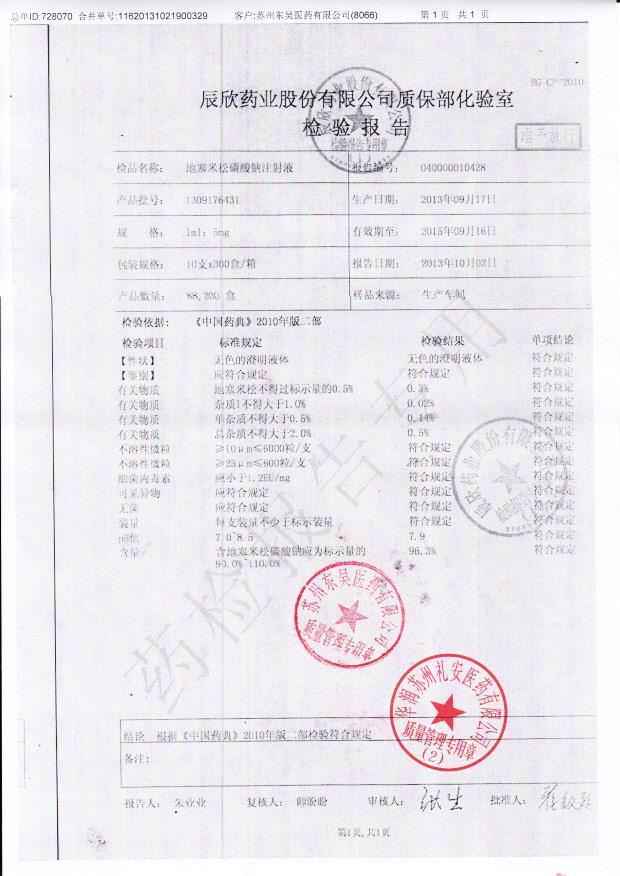 1309176431地塞米松磷酸钠注射液