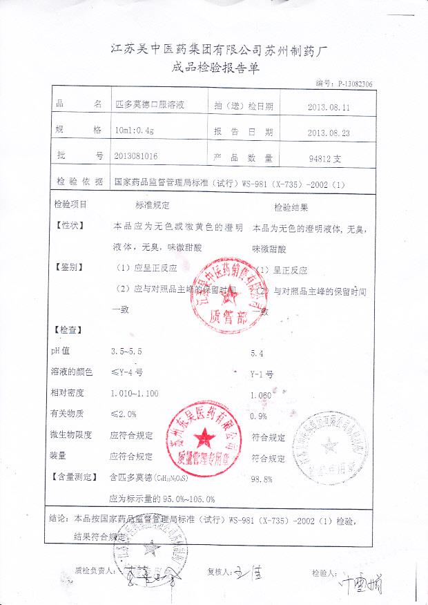 2013081016匹多莫德口服溶液