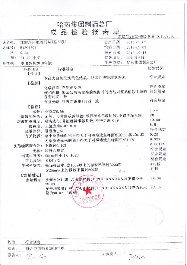 B1309302注射用头孢唑肟钠