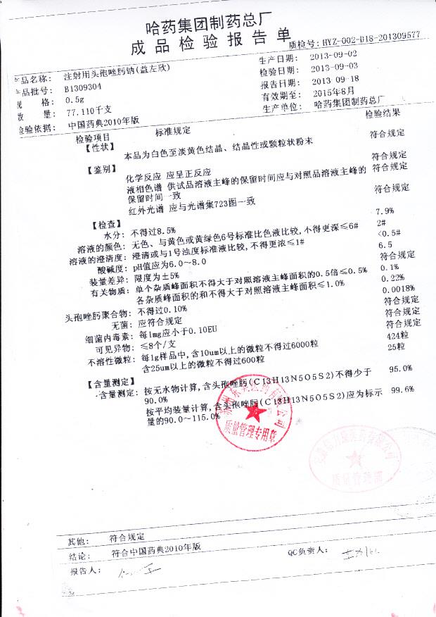 B1309304注射用头孢唑肟钠