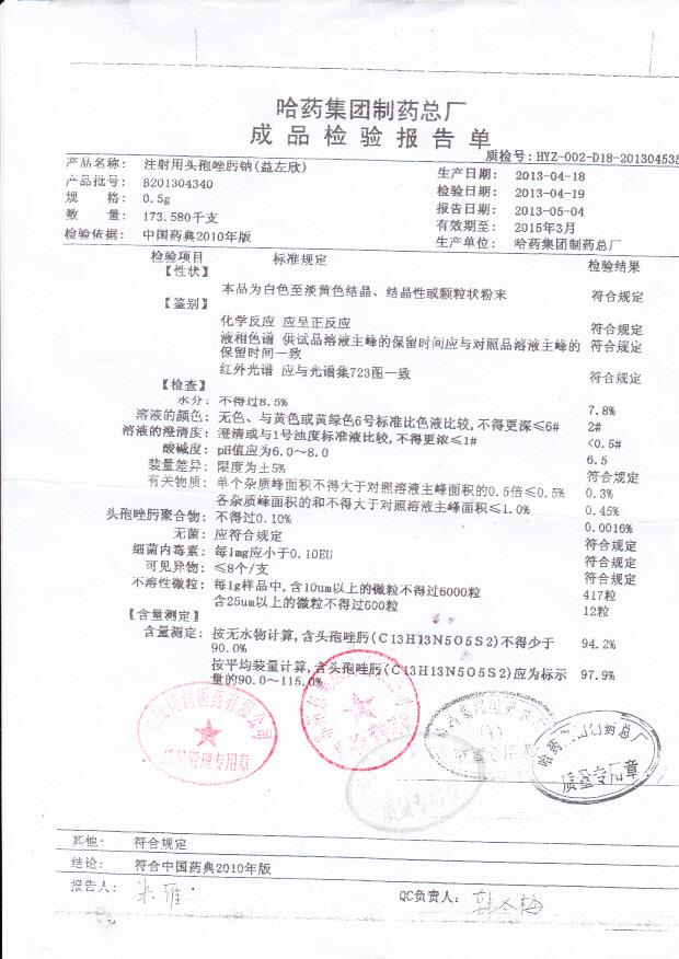 B201304340注射用头孢唑肟钠（益左欣）