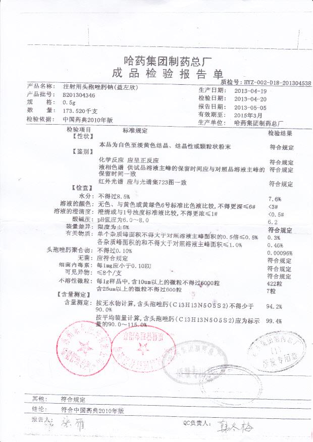 B201304346注射用头孢唑肟钠（益左欣）