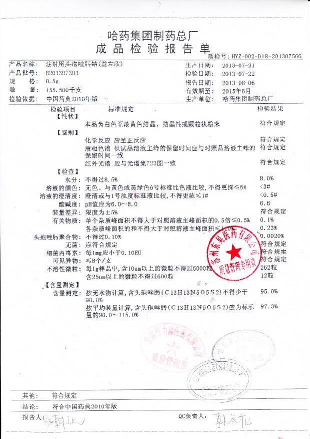 B201307301注射用头孢唑肟钠