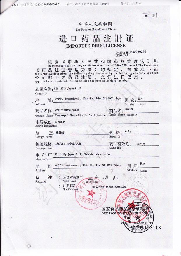 C104856注射用盐酸万古霉素4