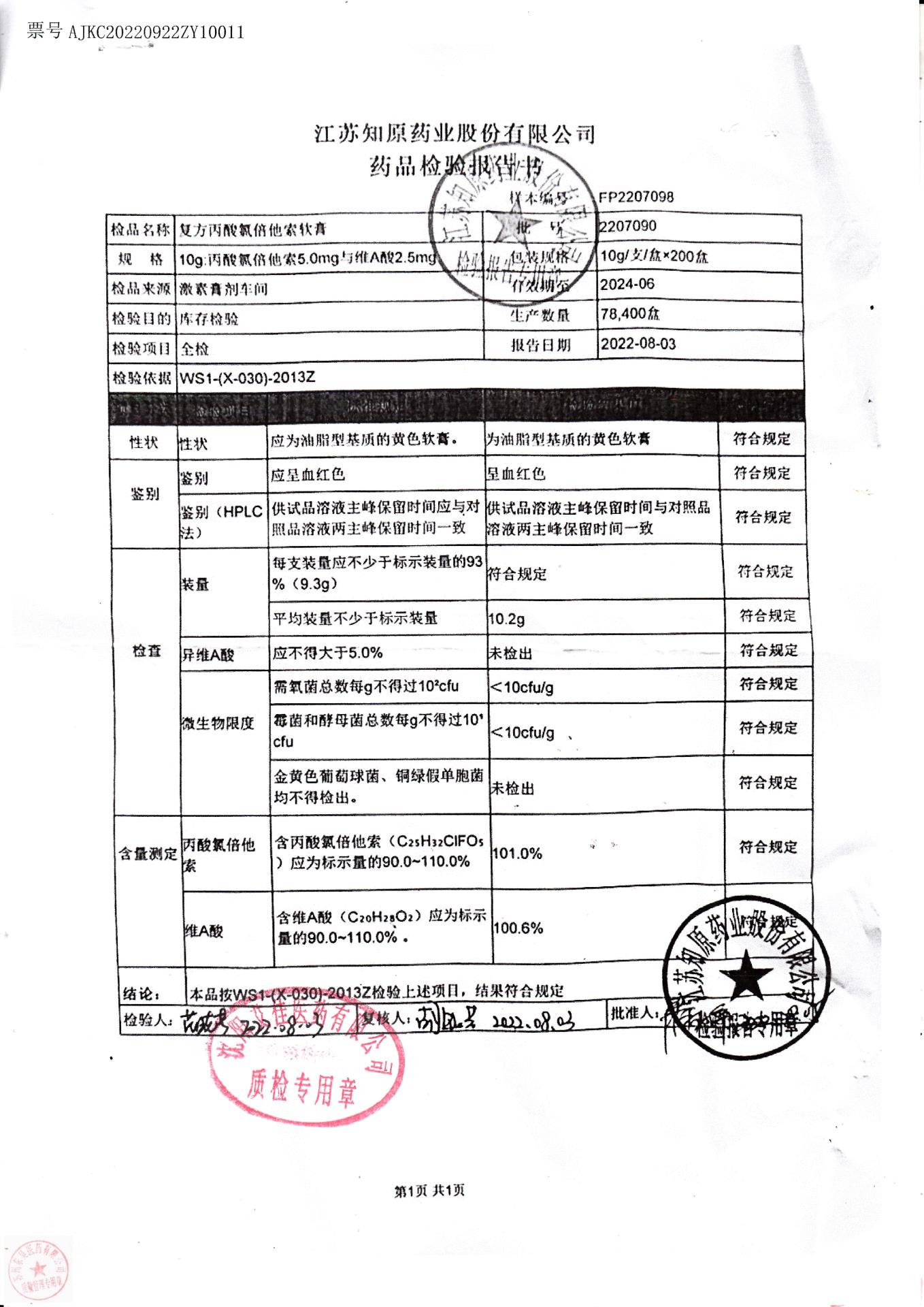 2207090复方丙酸氯倍他索软膏