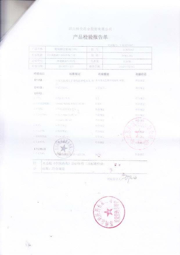 D13070307葡萄糖注射液（10%）