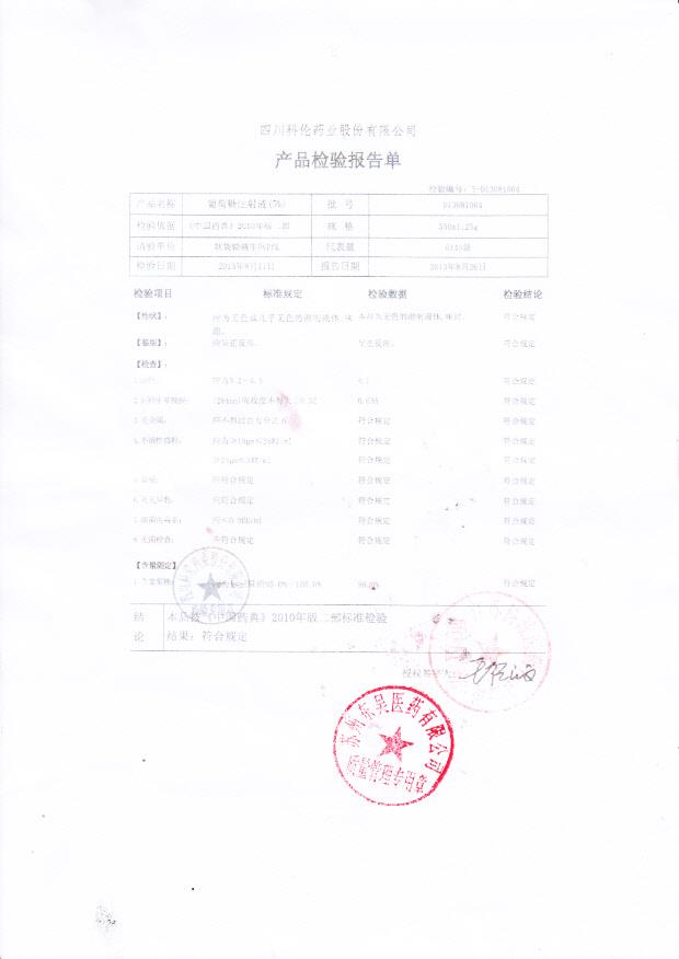 D13081004葡萄糖注射液（5%）