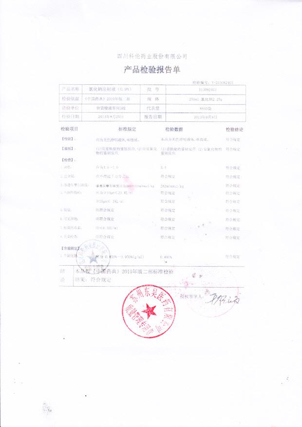 D13082403氯化钠注射液（0.9%）