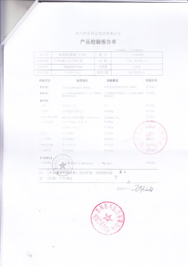 D13082809氯化钠注射液（0.9%）