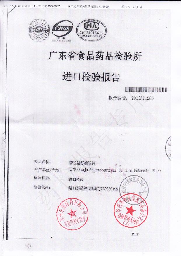 E183普拉洛芬滴眼液1