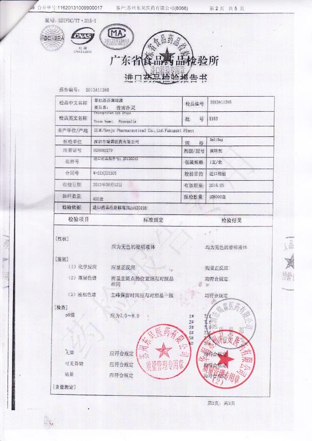 E183普拉洛芬滴眼液2