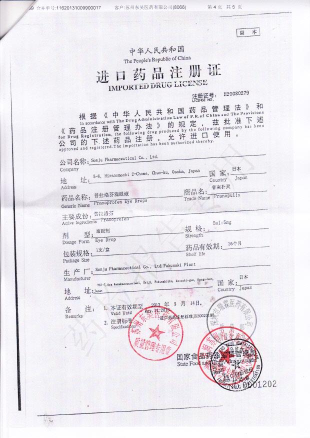 E183普拉洛芬滴眼液4