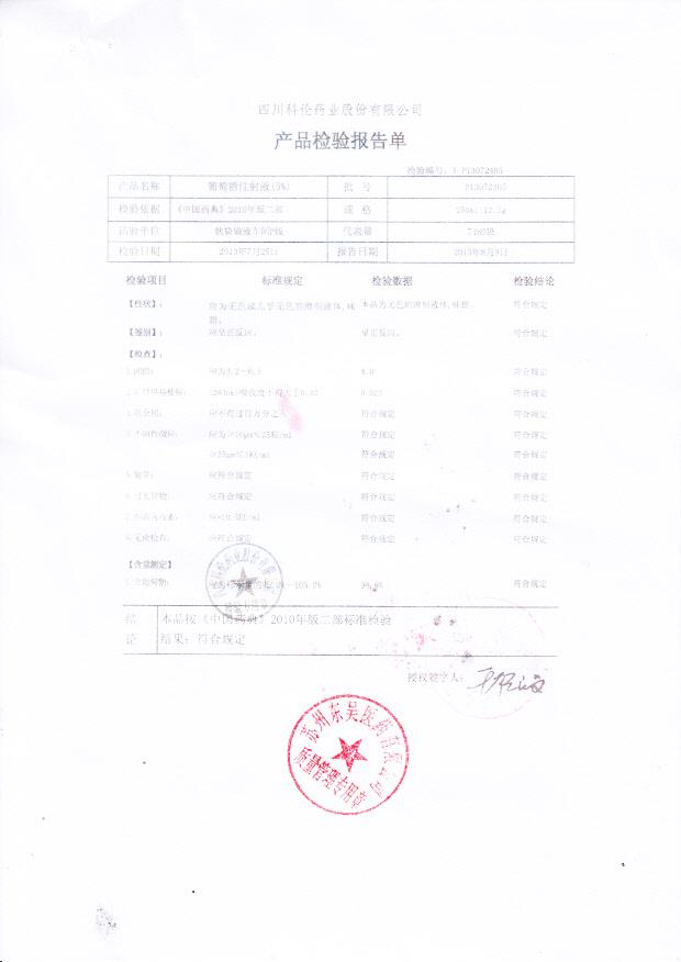 P13072405葡萄糖注射液（5%）