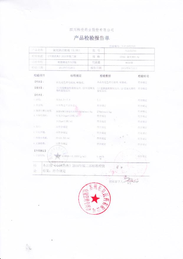 P13072705氯化钠注射液（0.9%）