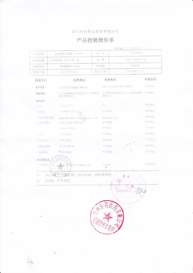 P13072810氯化钠注射液（0.9%）