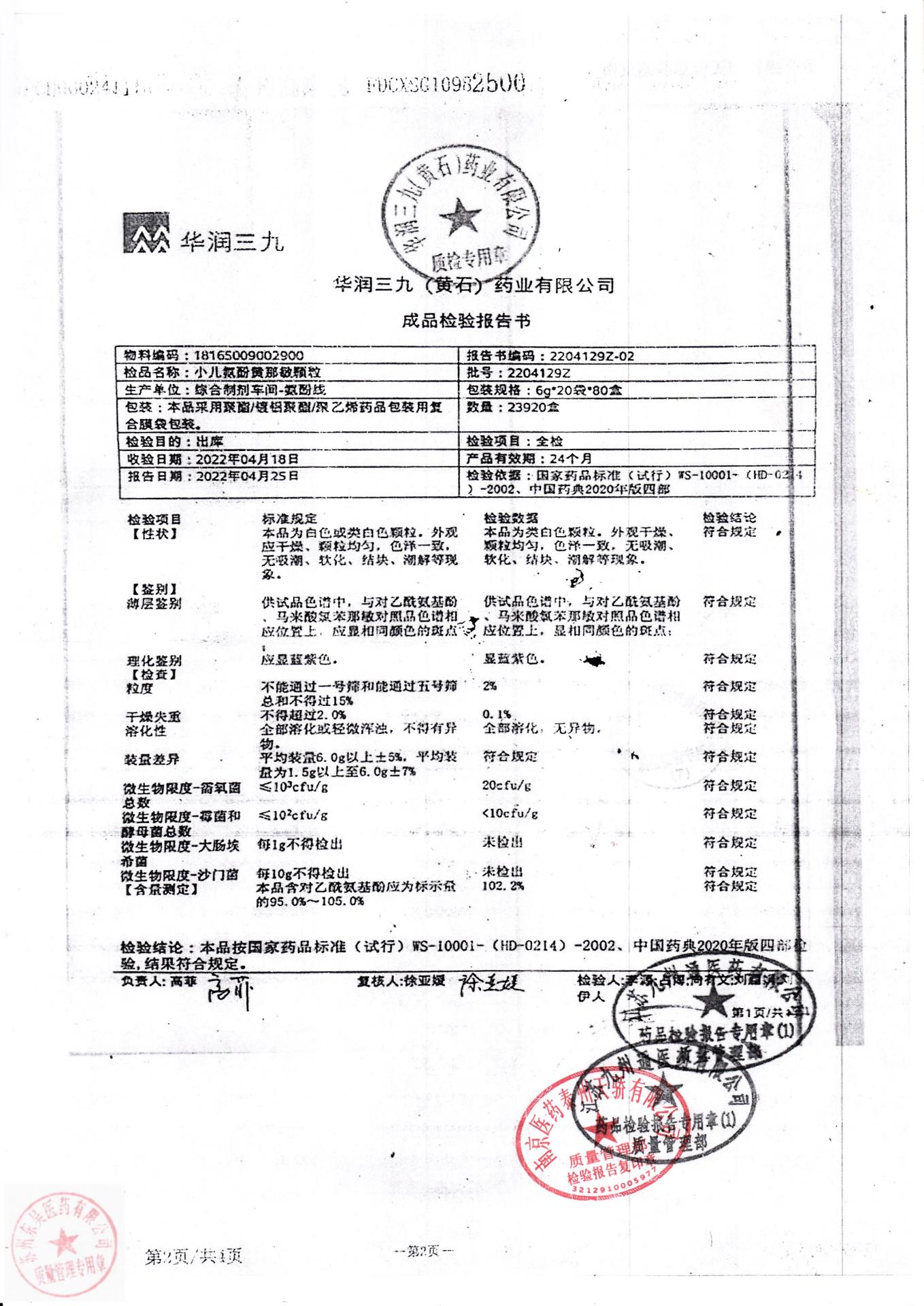 2204129Z小儿氨酚黄那敏颗粒