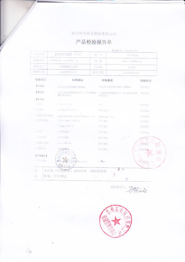 R13091205氯化钠注射液（0.9%）