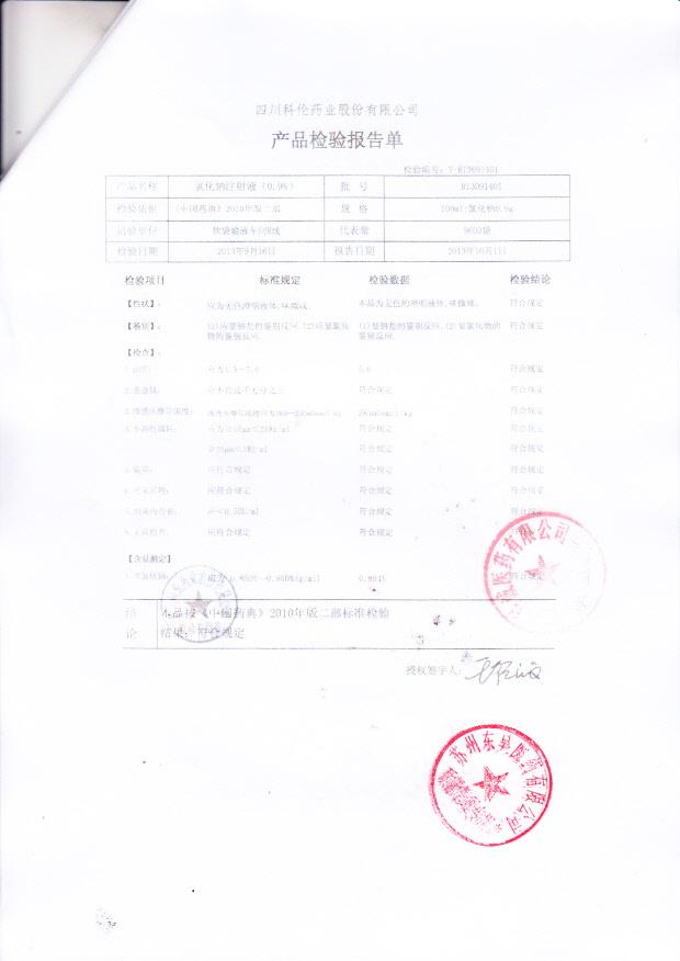 R13091401氯化钠注射液（0.9%）