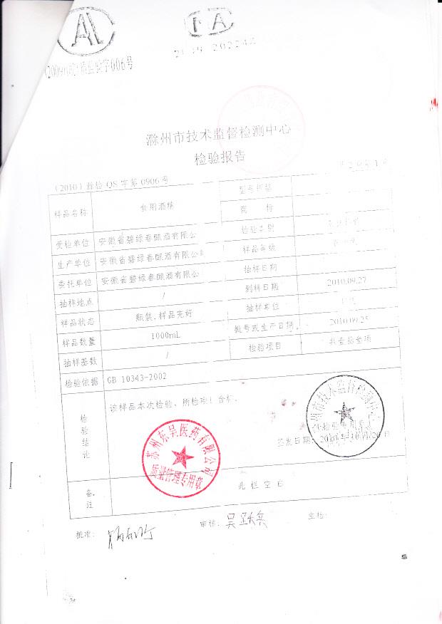 安徽省碧绿春酿酒有限公司 食用酒精 （检验报告）1