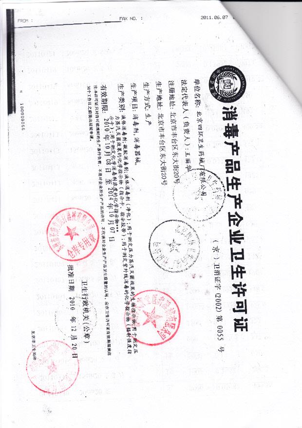 北京四环卫生药械厂有限公司（生产企业卫生许可证)