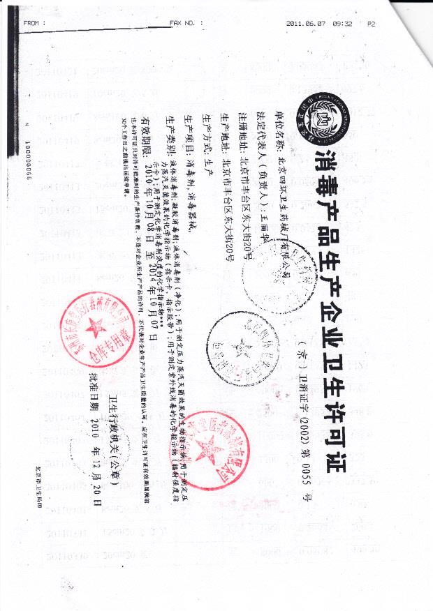北京四环卫生药械厂有限公司（生产企业卫生许可证）