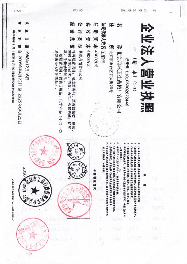北京四环卫生药械厂有限公司（营业执照)