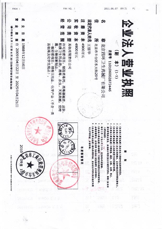北京四环卫生药械厂有限公司（营业执照）