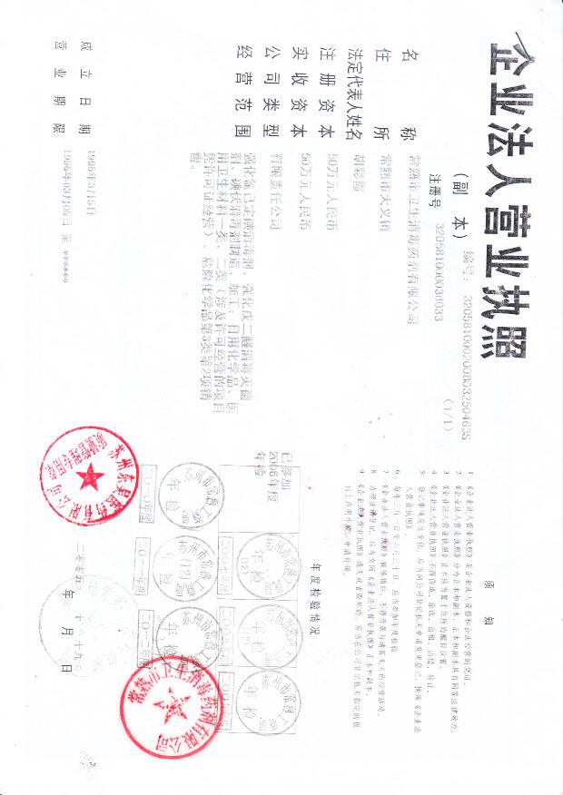 常熟市卫生消毒药剂有限公司  （营业执照）