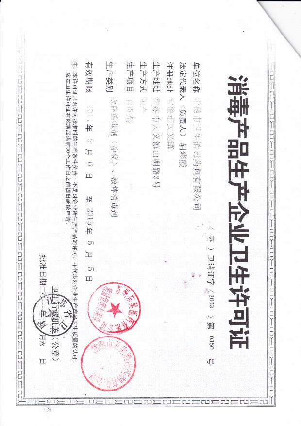 常熟市卫生消毒药剂有限公司（生产企业卫生许可证）