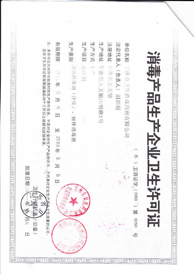 常熟市卫生消毒药剂有限公司（卫生许可证）