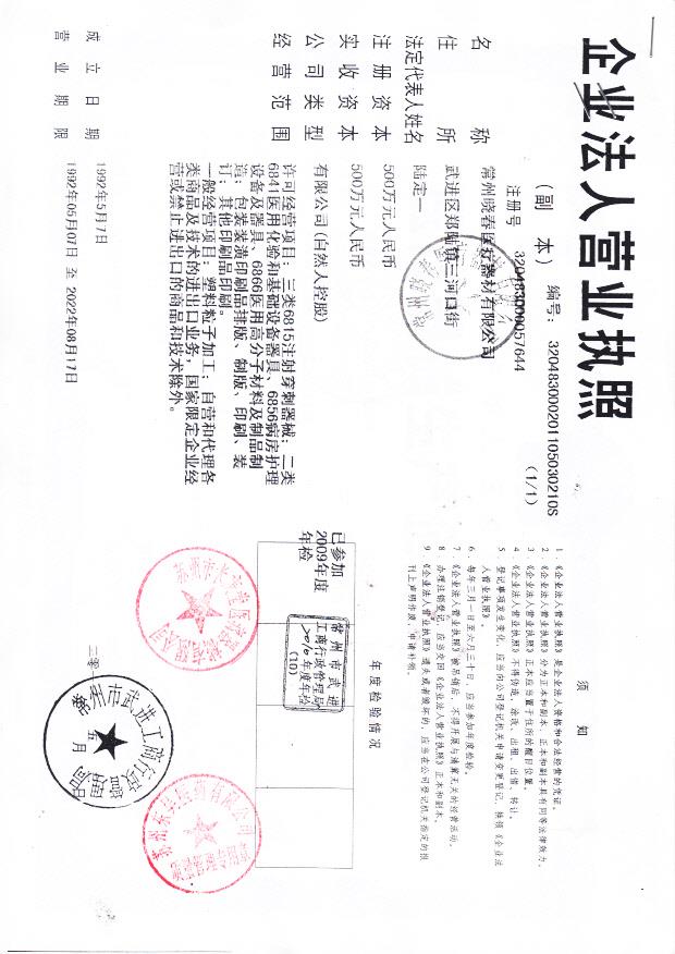 常州春晓医疗器械有限公司  (营业执照)
