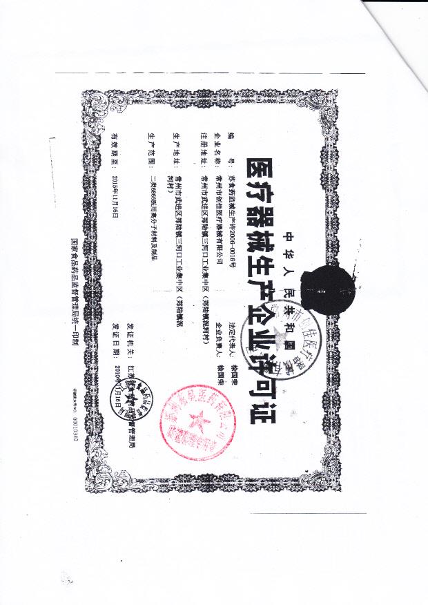 常州市创佳医疗器械有限公司（生产企业许可证）