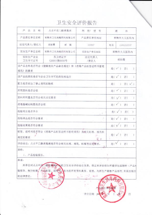 点点平戊二醛消毒液 常熟市卫消（评价报告）