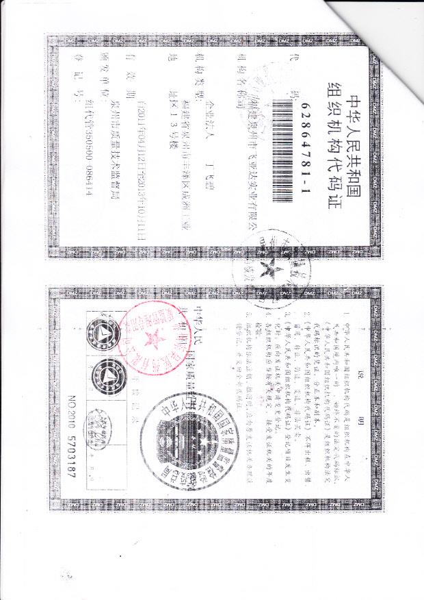 福建泉州市飞亚达实业有限公司（组织机构代码证）