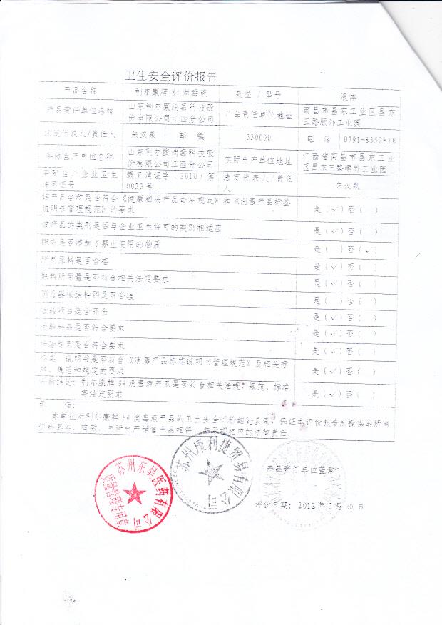赣卫消证字（2010）第0033号 山东利尔康消毒科技股份有限公司江西分公司利尔康牌84消毒液（卫生安全评价报告）