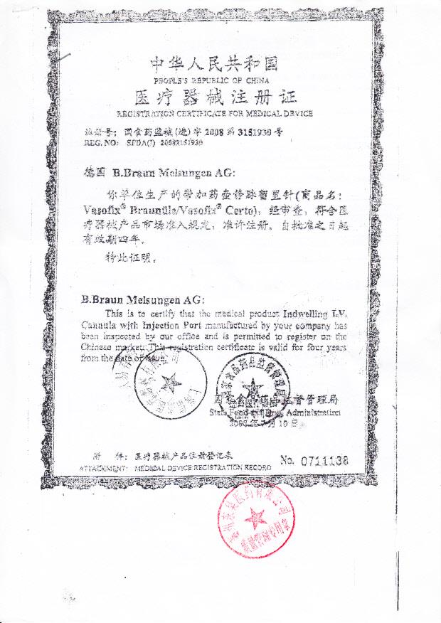 国食药监械（进）字2008第3151930号 德国B.Braun Melsungen AG 带加药壶静脉留置针（注册证 ）