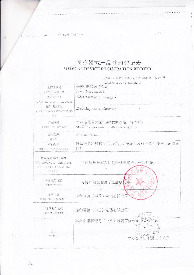 国食药监械（进）字2008第3152199号 丹麦 诺和诺德公司 一次性使用无菌注射针 （注册登记表）