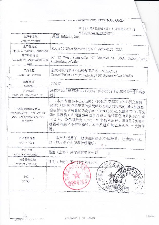 国食药监械（进）字2008第3651921号 美国Ethicon,Inc  合成可吸收性外科缝线（注册登记表）