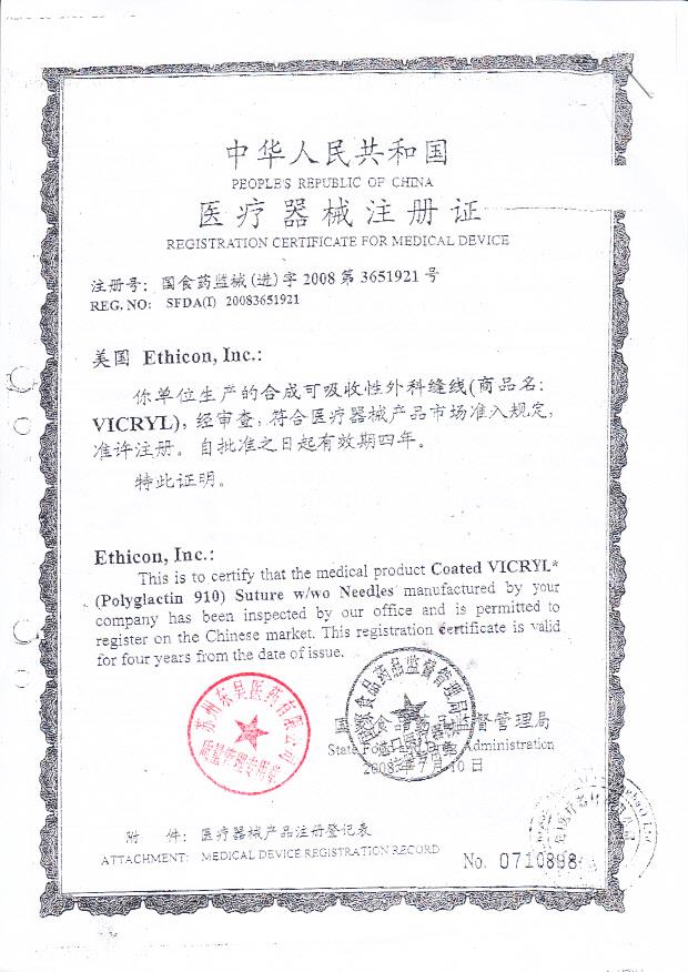 国食药监械（进）字2008第3651921号 美国Ethicon,Inc  合成可吸收性外科缝线（注册证）