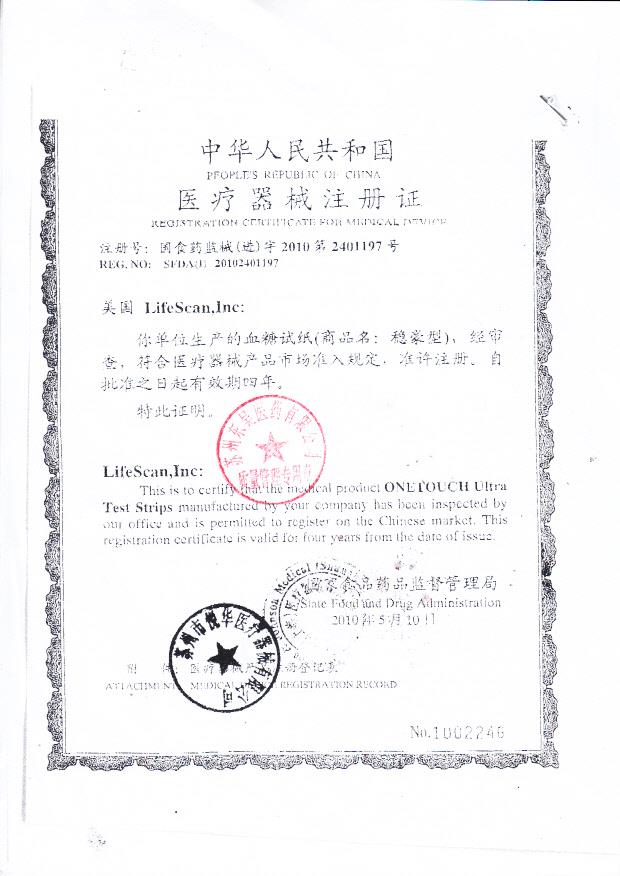 国食药监械（进）字2010第2401197号 美国LifeScan,Inc 血糖试纸（注册证）