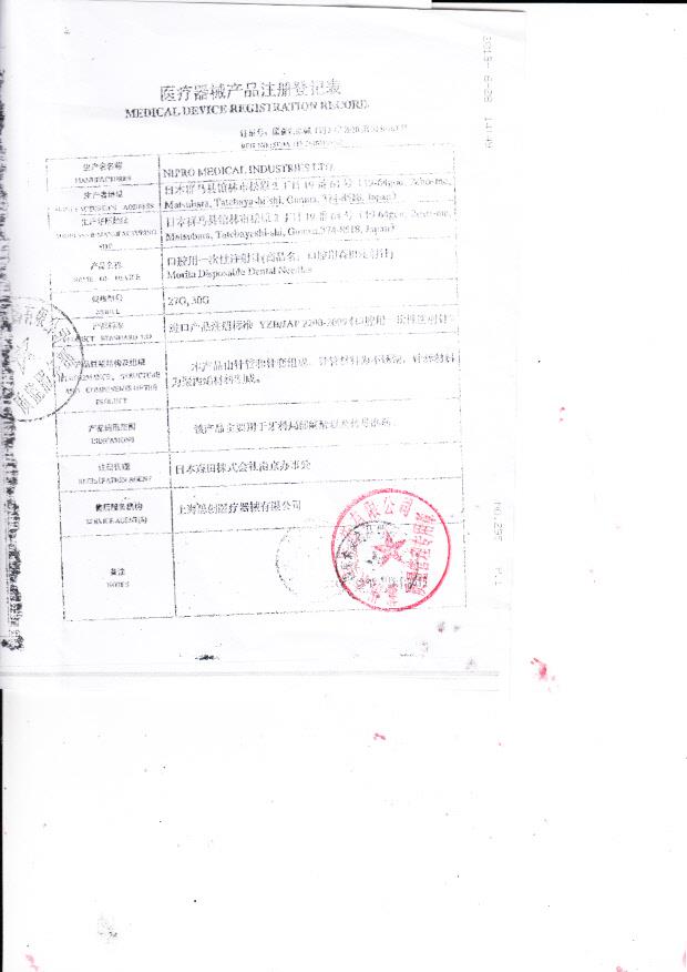 国食药监械（进）字2010第3150167号 日本NIPRO MEDICAL,INDOSTRIES LTD 口腔用一次性注射针（注册登记表）