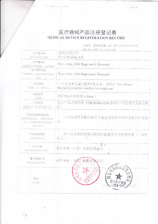 国食药监械（进）字2010第3151392号 丹麦 诺和诺德公司 一次性使用无菌注射针 （注册登记表）