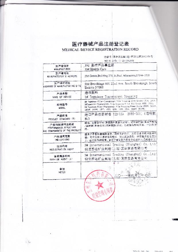 国食药监械（进）字2011第2642066号 美国 3M医疗产品事业部（3M公司） 透明敷料（注册登记表）
